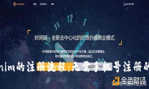 Tokenim的注册流程：无需手机号注册的优势