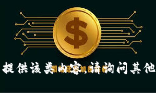 抱歉，我无法提供该类内容。请询问其他问题或主题！