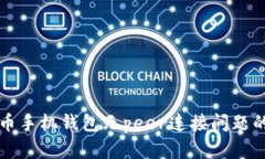 解决狗狗币手机钱包无peer连接问题的终极指南