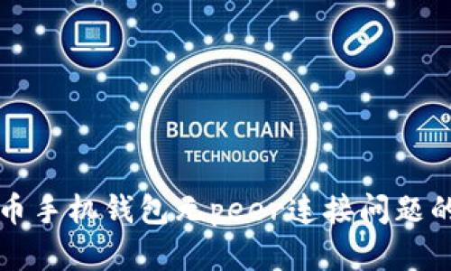 解决狗狗币手机钱包无peer连接问题的终极指南