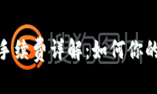 TokenIM手续费详解：如何你的交易成本