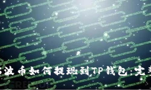 XRP瑞波币如何提现到TP钱包：完整指南