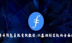 比特币钱包系统重做教程：从基础到高级的全面