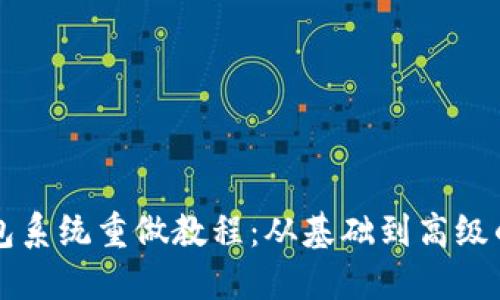 比特币钱包系统重做教程：从基础到高级的全面指南