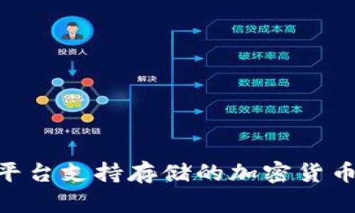 Tokenim平台支持存储的加密货币种类详解