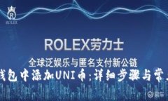 如何在im钱包中添加UNI币：详细步骤与常见问题解