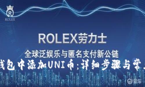 如何在im钱包中添加UNI币：详细步骤与常见问题解答