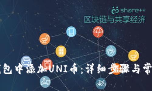 如何在im钱包中添加UNI币：详细步骤与常见问题解答