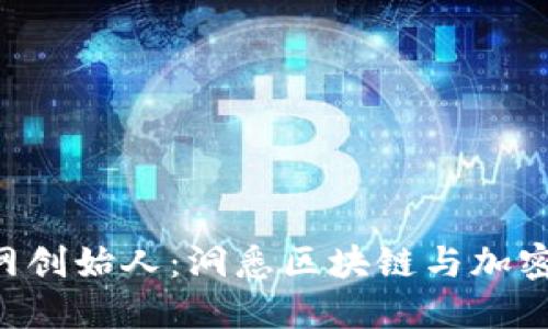 Tokenim官网创始人：洞悉区块链与加密货币的先锋