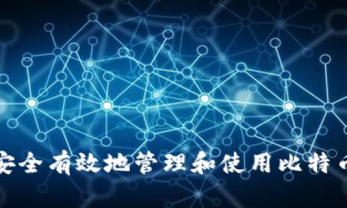如何安全有效地管理和使用比特币钱包