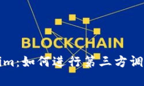 深入解析Tokenim：如何进行第三方调用及其应用前景