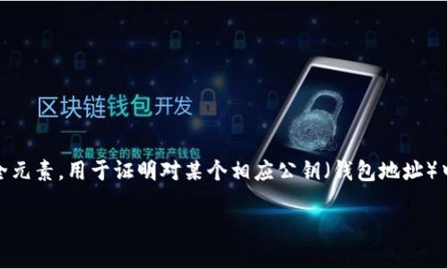 在加密货币和区块链的上下文中，“tokenim导出私钥”通常与数字资产的管理和安全性有关。私钥是一个重要的安全元素，用于证明对某个相应公钥（钱包地址）中资产的拥有权。导出私钥意味着从钱包或存储工具中提取这个私钥，以便进行更进一步的操作，如转移资产或备份。

### Tokenim导出私钥的意义与安全性