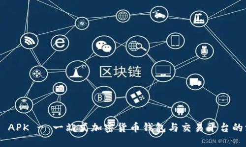 Tokenim APK - 一站式加密货币钱包与交易平台的深度评测