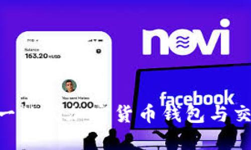 Tokenim APK - 一站式加密货币钱包与交易平台的深度评测