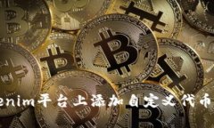 如何在Tokenim平台上添加自定义代币的详细指南