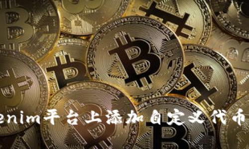 如何在Tokenim平台上添加自定义代币的详细指南