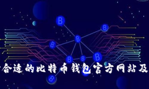 如何选择合适的比特币钱包官方网站及其重要性