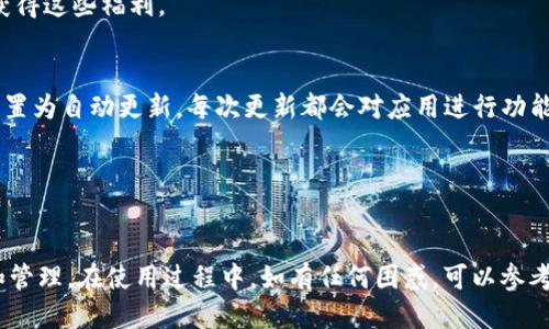   Tokenim手机安装教程：一步一步教你轻松安装 / 

 guanjianci Tokenim, 手机安装, 安装教程, 区块链应用 /guanjianci 

引言
在数字货币和区块链技术越来越盛行的今天，Tokenim作为一个新兴的区块链应用，其用户数量日益增长。为了便于使用，许多用户希望在手机上安装Tokenim以便随时随地进行交易和管理。因此，本教程将为您详细介绍Tokenim的手机安装步骤、常见问题解答以及一些使用技巧。

第一部分：Tokenim简介
Tokenim是一款基于区块链技术开发的应用，旨在为用户提供安全、便捷的数字货币管理服务。用户可以通过Tokenim进行币种的存储、交易和管理，同时也可以参与到各种区块链项目中。Tokenim的安全性和透明性使得它在用户中受到广泛欢迎。

Tokenim支持多种主流数字货币，并提供实时市场数据，帮助用户及时了解市场动态。用户通过Tokenim可以发送和接收数字货币，管理资产，非常适合这些新手和有经验的投资者使用。

第二部分：Tokenim手机安装步骤
h4步骤一：准备工作/h4
在开始安装Tokenim之前，您需要确保手机的操作系统版本支持该应用。Tokenim目前支持Android和iOS系统，因此请检查您的手机是否满足这些要求。此外，确保您的手机连接到互联网，以便顺利下载安装包。

h4步骤二：在应用商店搜索Tokenim/h4
打开您的手机应用商店（如果是Android手机，则打开Google Play商店；如果是iOS手机，则打开App Store）。在搜索栏中输入“Tokenim”，然后点击搜索结果中的应用程序图标。

h4步骤三：下载安装/h4
在Tokenim的应用页面，您会看到“安装”按钮。点击按钮后，系统将自动开始下载应用。下载完成后，安装过程会自动开始，请耐心等待，直到应用成功安装完成。

h4步骤四：注册并登录/h4
安装完成后，点击Tokenim的应用图标打开它。第一次使用时，您需要注册一个新账号。按照应用内提示填写所需信息，包括邮箱、密码等。注册完成后，使用您的账号和密码登录。

h4步骤五：设置安全功能/h4
为确保您的Tokenim账号安全，我们建议您开启应用内的两步验证功能。这样，即使有人获得了您的账号和密码，也无法轻易进入您的账户。此外，您也可以设置手势密码或指纹识别，增加安全性。

第三部分：常见问题解答

h4问题一：Tokenim的安全性如何？/h4
Tokenim采用了最新的加密技术来保护用户的隐私和资产安全。应用所有的交易数据都经过加密处理，确保信息不会被泄露。此外，Tokenim也采用多重安全措施，如两步验证等，保护用户账户不易被黑客攻击。

虽然Tokenim在安全性上做了很多努力，但用户的安全意识也非常重要。我们建议用户定期更改密码，不与他人分享自己的登录信息，并谨慎处理任何可疑的链接或邮件。如果发生任何可疑活动，用户应立即更改密码并联系Tokenim的客服。

h4问题二：如何找回丢失的Tokenim账号？/h4
如果您忘记Tokenim账号的密码或无法登陆，软件中一般会提供“找回密码”的选项。点击该按钮后，您将被要求输入与您的账号关联的邮箱地址。系统将向您的邮箱发送一封重置密码的邮件，您可以根据邮件中的提示重新设置密码。

除了重置密码，如果您还遗失了与账户关联的电子邮箱，您需要联系Tokenim的客服团队，提供相关的身份验证信息，客服团队将会协助您找回账户。请务必保证在注册时填写的信息真实有效，这将有助于找回账户。

h4问题三：Tokenim支持哪些数字货币？/h4
Tokenim目前支持多种主流的数字货币，包括比特币、以太坊、瑞波币等。用户可以在Tokenim中轻松管理这些资产，并进行交易。应用界面友好，用户可以快速切换不同的数字货币，并查看实时市场行情。

通过Tokenim，用户还可以参与各种区块链项目和投资，获取更多的投资机会。随着Tokenim的不断更新，预计将会支持越来越多的数字货币，为用户提供更多选择。

h4问题四：使用Tokenim进行交易的费用是多少？/h4
Tokenim在进行交易时会收取一定的手续费，这些费用会因市场情况而有所不同。通常情况下，交易费用是基于交易金额的一定百分比，具体的费用会在应用中显示，用户在交易前可以看到。

为了提高用户体验，Tokenim也提供了一些优惠活动，比如交易手续费的打折或者免手续费交易活动。用户可以关注应用内的通知或活动，以便及时获得这些福利。

h4问题五：Tokenim应用的更新频率如何？/h4
Tokenim的开发团队非常重视用户体验与应用的安全性，因此会定期推出更新版本。应用更新通常会在应用商店中显示，用户可以选择手动更新或设置为自动更新。每次更新都会对应用进行功能增强和安全漏洞的修复。

建议用户定期检查是否有可用更新，以确保自己使用的版本是最新的。使用最新版本的应用不仅能提升功能体验，也能保证账户安全，避免安全隐患。

总结
综上所述，Tokenim是一款十分安全、便捷的数字货币管理手机应用。通过简单的安装步骤，用户可以轻松注册并使用Tokenim进行数字货币的交易和管理。在使用过程中，如有任何困惑，可以参考上述常见问题解答，帮助自己更好地理解和利用Tokenim。希望这篇教程能够帮助到您，也欢迎您在后续的使用中积极反馈相关体验，以便不断改进。