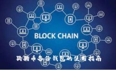 狗狗币备份钱包的使用指南