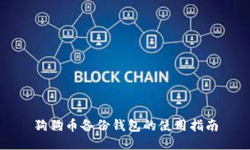 狗狗币备份钱包的使用指南