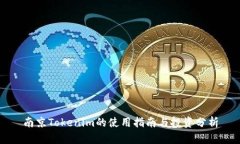 南京Tokenim的使用指南与投资分析