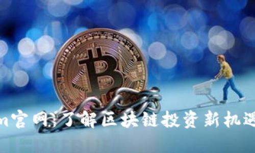 Tokenim官网：了解区块链投资新机遇与趋势