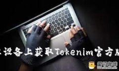 如何在安卓设备上获取Tokenim官方版：全面指南