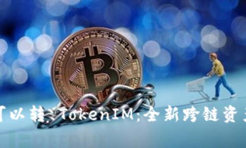 ### Pig 可以转 TokenIM：全新跨链资产管理的未来
