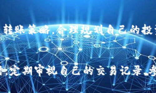   IM钱包转账费用详解：如何降低转账成本？ / 

 guanjianci IM钱包, 转账费用, 数字货币, 钱包使用, 加密货币 /guanjianci 

引言：IM钱包的背景
在数字经济迅速发展的今天，IM钱包作为一种新兴的数字资产管理工具，正受到越来越多用户的青睐。IM钱包不仅支持多种主流加密货币的存储与交易，还因其优良的用户体验和安全性，吸引了众多投资者和数字货币爱好者。然而，在使用IM钱包进行转账时，用户往往会面临转账费用的问题，这也是许多用户在实际操作中的一大关心点。本篇文章将对IM钱包的转账费用进行详细分析，帮助用户更好地理解费用构成，并提供一些降低费用的策略。

IM钱包转账费用的构成
IM钱包的转账费用主要由以下几个部分构成：

h41. 网络费用/h4
网络费用是指在进行加密货币转账时，需要支付给区块链网络的费用。这笔费用通常由网络拥堵程度决定，网络拥堵时，用户可能需要支付更高的费用才能优先处理自己的交易。不同的加密货币，其网络费用也会有所不同。例如，比特币的网络费用可能高于以太坊。当用户进行转账时，一般可以选择不同级别的费用，费用越高，交易确认的速度也就越快。

h42. 钱包服务费用/h4
某些钱包供应商在交易时会向用户收取一定的服务费用。IM钱包在提供服务时，是否收取这样的费用，取决于具体的使用条款。有些情况下，用户使用特定的支付方式时，可能会有额外的费用产生。

h43. 汇率费用/h4
如果用户在IM钱包中进行不同币种之间的转换，汇率费用也可能成为总费用的一部分。数字货币市场价格波动频繁，用户在转换过程中可能会因汇率波动而产生额外费用。

IM钱包转账费用的计算方式
IM钱包的转账费用计算通常与交易金额、网络费用以及钱包服务费用有关。用户可以根据前面提到的费用构成，进行简单的计算。以下是一个示例：

假设用户想要转账1 BTC，网络费用为0.0001 BTC，钱包服务费用为0.001 BTC。那么总费用将为：0.0001   0.001 = 0.0011 BTC。这意味着用户在进行这笔交易时，实际上会转账1 BTC   0.0011 BTC的费用。

IM钱包转账费用的行业比较
用户在选择数字钱包时，除了关注IM钱包，还应该将其转账费用与其他钱包进行对比。市场上有很多主流钱包，各自的费用政策都会有所不同。例如，某些钱包可能会在用户达到一定转账额度时，减免服务费用；而其他钱包可能会根据用户的交易频率调整费用。

通过对比，用户可以找到最适合自己的钱包，最大限度地减少转账费用支出。此外，某些优惠活动也可能影响用户转账的选择，例如新用户注册享有的折扣，或是老用户的优惠升级。

降低IM钱包转账费用的方法
为了帮助用户降低IM钱包的转账费用，以下是一些实用的建议：

h41. 选择合适的转账时机/h4
在网络费用波动较大的时期，用户应该尽量避免进行大额转账。观察市场需求与网络交易量的变化，选择在网络相对畅通时进行转账，可以有效降低费用。

h42. 设置合理的网络费用/h4
在IM钱包中，用户通常可以选择不同的网络费用。如果时间不急，用户可以手动设置较低的网络费用，等候交易确认。

h43. 使用相关优惠活动/h4
定期关注IM钱包的优惠活动，有时在特定节假日或者钱包推广期间，可能会有手续费减免的机会。通过参与这些活动，用户可以有效降低自己的转账费用。

h44. 选择合适的币种/h4
不同的加密货币，其转账费用可能会有显著差别。用户可以根据实际需求，挑选转账费用较低的加密货币进行交易。例如，在特定情况下，Litecoin可能比比特币的转账费用更低。

h45. 定期检查交易记录与费用/h4
用户在使用IM钱包的过程中，可以定期审查自己的交易记录，确保没有多余的费用支出。如果发现异常，可以联系钱包客服进行处理。

IM钱包转账费用的相关问题
在了解IM钱包的转账费用后，用户可能会有以下问题：

h41. 选择IM钱包转账仍然很贵，是什么原因？/h4
IM钱包转账费用的高低不仅取决于钱包本身的收费标准，还受网络拥堵程度、使用的加密货币以及转账金额的影响。如果用户频繁转账，较高的网络费用会让整体费用显得昂贵。在此情况下，用户可以选择在网络较为顺畅的时段进行大额转账，或者使用其他费用较低的钱包服务。用户同时也可以关注IM钱包的官方渠道，获取最新费用政策，确保其决策始终基于最新信息。

h42. 如何选择最合适的转账方式？/h4
用户在选择转账方式时，除了关注转账费用外，还需考虑转账安全性、时效性及对方支持的合约。对于小额转账，一些低费用的代币可能更合适；而对于大额转账，可能需要投入一定的费用以确保交易的及时确认。综合评估风险、费用与时间，选择最适合的方式，才能实现最佳的转账体验。

h43. IM钱包作为一个新用户，转账费用高吗？/h4
作为新用户，IM钱包的转账费用与其他用户是相同的，主要还是受网络费用和交易量的影响。但部分钱包可能在新用户注册期间提供一定优惠，帮助新用户度过资金适应期。用户应留意注册时提供的活动信息，把握节奏，合理规划自己的数字资产管理。

h44. IM钱包的转账安全性如何？/h4
IM钱包采取了一系列的安全措施，加密用户的私钥与交易信息，确保用户的资产安全。用户在使用IM钱包时，也需要自行增强安全意识，例如定期更改密码、开启双重验证等，以保护资产不受外部威胁。高安全性的转账方法，如冷钱包或硬件钱包保存大额资金，能为用户的安全投资提供更好保障。

h45. IM钱包的费用结构是否会变动？/h4
IM钱包的转账费用结构可能会随市场环境与网络使用情况而变化。然而，正规的钱包提供商通常会提前公布费用变动信息，用户可以在官方网站或社交媒体上找到相关信息。了解这些变化，有助于用户及时调整转账策略，合理规划自己的投资。

结论
IM钱包的转账费用是数字货币交易中的一项重要成本，用户在使用时应仔细考虑各项费用的构成及影响因素。通过合理的转账时机、费用设置及选择合适的币种，用户可以有效降低在IM钱包中的转账费用。同时，定期审视自己的交易记录，参与钱包的优惠活动，也是费用支出的重要途径。了解相关问题并主动应对，将会使用户在IM钱包的使用中事半功倍。随着数字经济的不断发展，IM钱包的便捷和高效也必将为更多用户提供良好的资产管理体验。