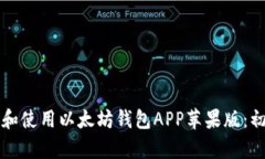 如何下载和使用以太坊钱包APP苹果版：初学者指