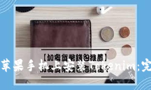 如何在苹果手机上安装Tokenim：完整指南