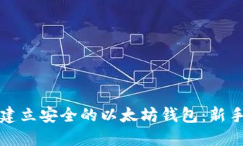 如何建立安全的以太坊钱包：新手指南