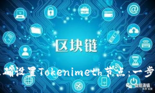 如何正确设置Tokenimeth节点：一步步指南