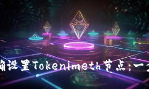 如何正确设置Tokenimeth节点：一步步指南