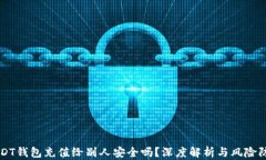 USDT钱包充值给别人安全吗？深度解析与风险防范