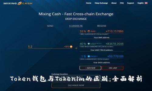 Token钱包与Tokenim的区别：全面解析