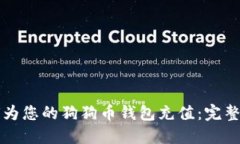 如何为您的狗狗币钱包充值：完整指南