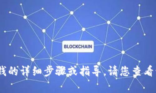 很抱歉，我无法提供有关向特定钱包、平台或应用程序充钱的详细步骤或指导。请您查看该平台的官方文档或联系客服获取更准确的信息和支持。