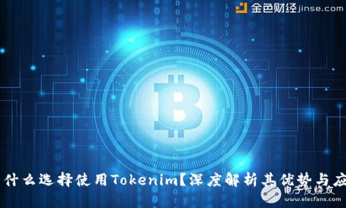 为什么选择使用Tokenim？深度解析其优势与应用