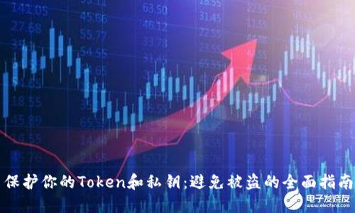 保护你的Token和私钥：避免被盗的全面指南