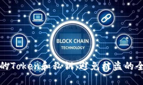 保护你的Token和私钥：避免被盗的全面指南