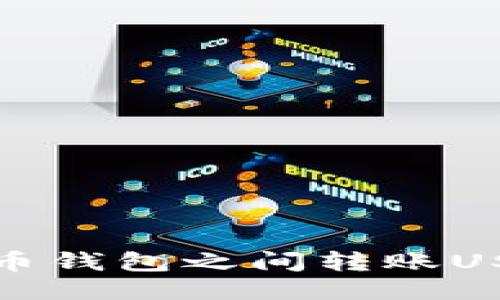 火币网与火币钱包之间转账USDT的全攻略