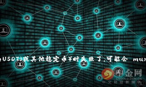 在加密货币的世界中，用户经常面临资产转移和交易的问题。如果你在尝试将Tokenim转为USDT（或其他稳定币）时失败了，可能会 muncul 各种原因。接下来，我们将详细探讨导致转账失败的常见原因以及如何解决这些问题。

Tokenim转USDT失败的原因及解决方案