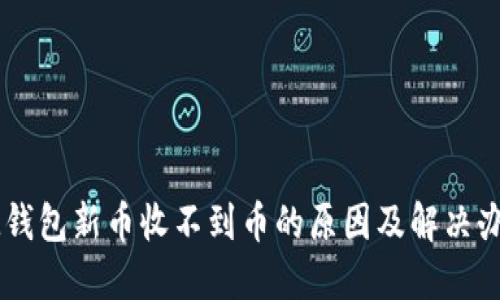 IM钱包新币收不到币的原因及解决办法