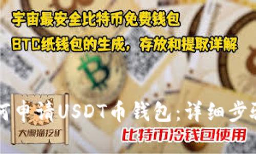 苹果手机如何申请USDT币钱包：详细步骤与注意事项
