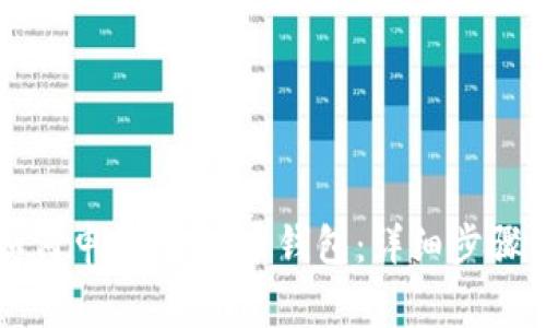 苹果手机如何申请USDT币钱包：详细步骤与注意事项