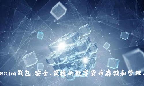 Tokenim钱包：安全、便捷的数字货币存储和管理工具
