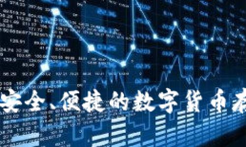 Tokenim钱包：安全、便捷的数字货币存储和管理工具