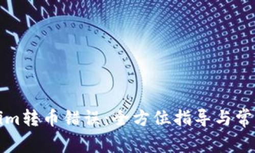 解决Tokenim转币错误：全方位指导与常见问题解答