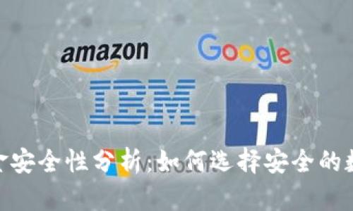 TokenIM资金安全性分析：如何选择安全的数字资产钱包